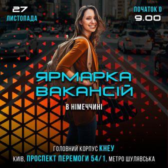 Ярмарка Вакансій в Німеччині на літо 2020 року пройде у Києві 27 Листопада в КНЕУ.